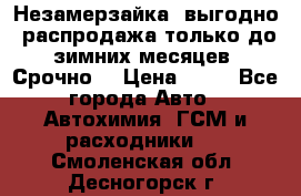 Незамерзайка, выгодно, распродажа только до зимних месяцев. Срочно! › Цена ­ 40 - Все города Авто » Автохимия, ГСМ и расходники   . Смоленская обл.,Десногорск г.